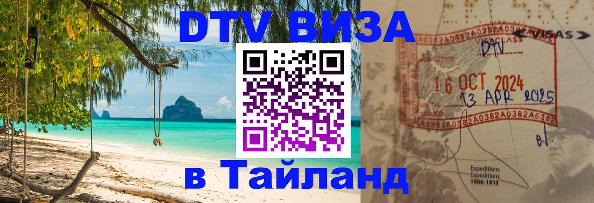 Destination Thailand Visa (DTV виза) 
