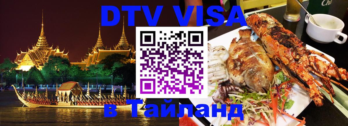 Как сделать DTV визу в Тайланд Вьентьян 